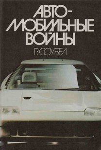Книга "Автомобильные войны" Р. Соубел