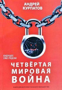 Книга "Четвертая мировая война. Будущее уже рядом!" Андрей Курпатов