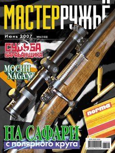 (рос.) Журнал "Мастер-ружье" 6/2007 (123). Оружейный журнал