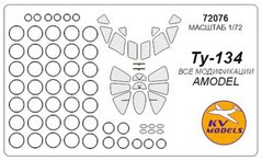 1/72 Окрасочные маски для остекления самолета Ту-134 (для моделей Amodel) (KV models 72076)