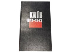 Фотоальбом "Київ 1941-1943" упорядник Дмитро Малаков