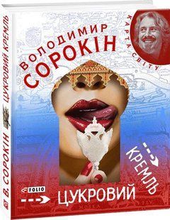 Книга "Цукровий кремль" Володимир Сорокін