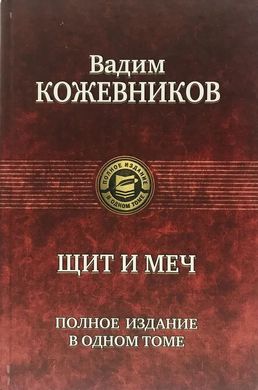 Книга "Щит и меч. Полное издание в одном томе" Вадим Кожевников