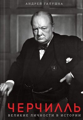 Книга "Черчилль. Великие личности в истории" Галушка А.