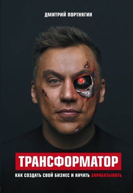 Книга "Трансформатор. Как создать свой бизнес и начать зарабатывать" Дмитрий Портнягин