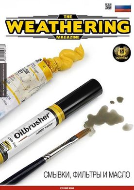 The Weathering Magazine Issue 17 "Смывки, фильтры и масло" (Washes, filters and oils) РУС