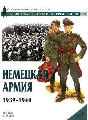 Книга "Немецкая армия 1939-1940. Униформа, вооружение, организация" Н. Томас, С. Эндрю