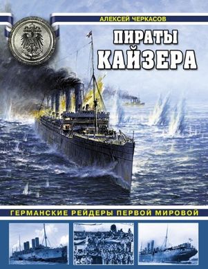 (рос.) Книга "Пираты Кайзера. Германские рейдеры Первой мировой" Черкасов А.С.