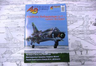 Авиация и время № 6/2014 Самолет Су-17 в рубрике "Монография"