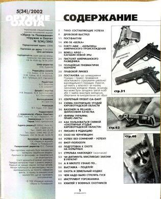 (рос.) Журнал "Оружие и охота" 5/2002. Украинский специализированный журнал