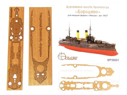 1/350 Деревянная палуба для броненосца "Бородино", для моделей Zvezda (Эскадра ЕР-35001)