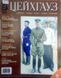 (рос.) Журнал "Цейхгауз" (9) 1/1999. Военно-исторический журнал: униформа, награды, оружие, знамена, геральдика