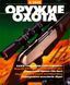 (рос.) Журнал "Оружие и охота" 5/2002. Украинский специализированный журнал