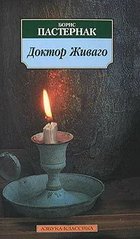 Книга "Доктор Живаго" Борис Пастернак