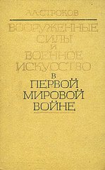 Книга "Вооруженные силы и военное искусство в первой мировой войне" Строков А. А.