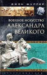 Книга "Военное искусство Александра Великого" Джон Фуллер