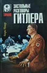(рос.) Книга "Застольные разговоры Гитлера" Генри Пикер