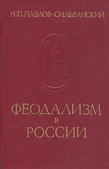 (рос.) Книга "Феодализм в России" Николай Павлов-Сильванский