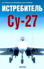 (рос.) Книга "Истребитель Су-27" Мороз С., Приходченко И., Колобанов В.