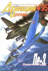 Журнал "Авиация и время" 4/1995. Самолет Пе-3 в рубрике "Монография"