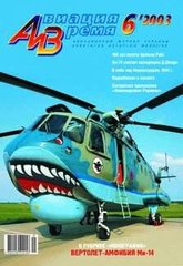 Авиация и время № 6/2003 Вертолет-амфибия Ми-14 в рубрике "Монография"