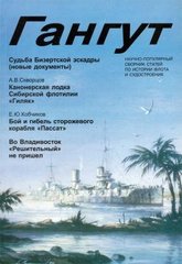 Гангут № 21/1999 Научно-популярный сборник статей по истории флота и судостроения