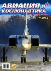 Журнал "Авиация и Космонавтика" 4/2012. Ежемесячный научно-популярный журнал об авиации