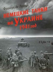 Книга "Немецкие танки на Украине. 1941 год" Франсуа де Ланнуа
