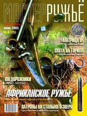 Журнал "Мастер-ружье" 6/2003 (75) июнь. Оружейный журнал