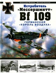 (рос.) Книга "Истребитель Мессершмитт Bf 109. Германский король воздуха" Александр Медведь, Дмитрий Хазанов