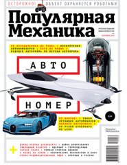 Журнал "Популярная Механика" 9/2019 (203) сентябрь. Новости науки и техники