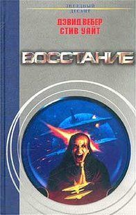 Книга "Восстание" Дэвид Вебер, Стив Уайт