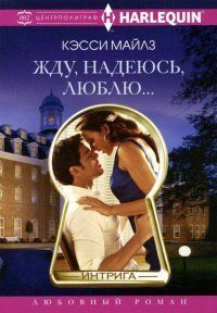 Книга "Жду, надеюсь, люблю..." Кэсси Майлз
