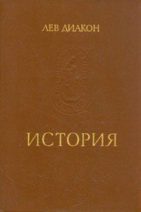Книга "История" Лев Диакон