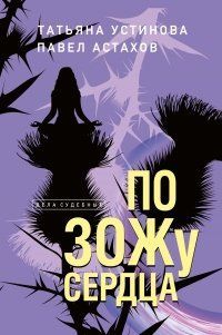 (рос.) Книга "По ЗОЖу сердца" Татьяна Устинова, Павел Астахов