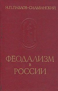 Книга "Феодализм в России" Николай Павлов-Сильванский