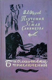 Книга "Плутония. Земля Санникова" Владимир Обручев