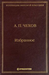 Книга "Избранное" Антон Чехов
