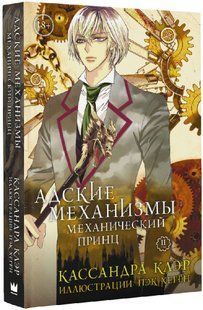 Манга "Адские механизмы. Том 2. Механический принц" Кассандра Клэр