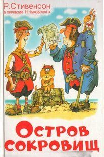 (рос.) Книга "Остров сокровищ" Роберт Льюис Стивенсон в переводе Николая Чуковского