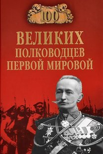 Книга "100 великих полководцев Первой мировой" Залесский К. А.