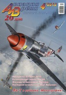 Авиация и время № 4/2012 Самолет Ла-7 в рубрике "Монография"