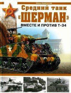 (рос.) Книга "Средний танк Шерман. Вместе и против Т-34" Барятинский М. Б.