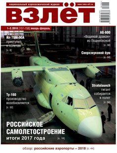 Взлет № 1-2/2018 (157-158) январь-февраль. Национальный аэрокосмический журнал
