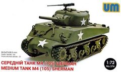 1/72 M4(105) Sherman американський середній танк (UniModels UM 374), збірна модель