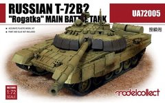 1/72 Т-72Б2 "Рогатка" российский основной боевой танк (Modelcollect 72005) сборная модель
