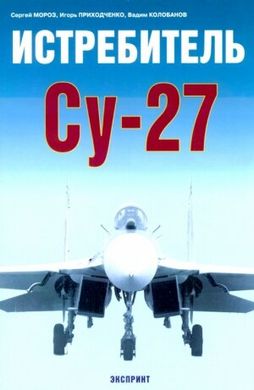 Книга "Истребитель Су-27" Мороз С., Приходченко И., Колобанов В.