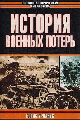 (рос.) Книга "История военных потерь. Войны и народонаселение Европы. Людские потери вооруженных сил Европейских стран в войнах XVII-XX вв. (историко-статистическое исследование)" Борис Урланис