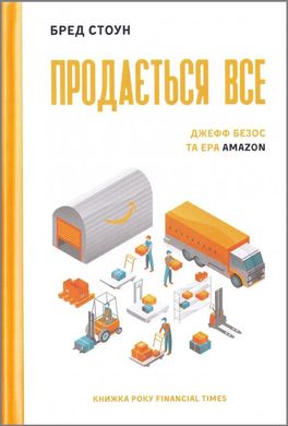 Книга "Продається все. Джефф Безос та ера Amazon" Бред Стоун