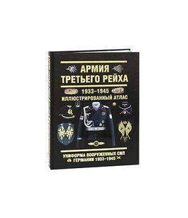 (рос.) Книга "Армия Третьего рейха 1933-1945. Иллюстрированный атлас" Курылев О. П.